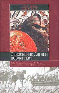 Завоевание Англии норманнами - Джуэтт Сара Орне