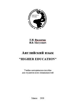 Английский язык. Higher education  - Филончик Екатерина Ивановна