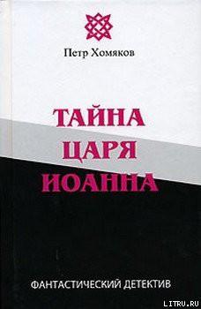 Тайна царя Иоанна - Хомяков Петр Михайлович