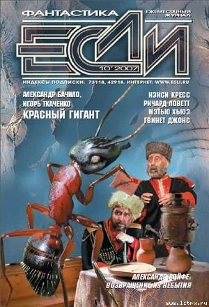 ЖУРНАЛ «ЕСЛИ» №10 2007 г. - Журнал ЕСЛИ