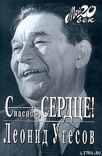 Спасибо, сердце! — Утесов Леонид Осипович