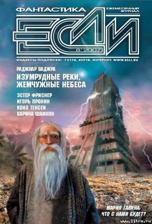 ЖУРНАЛ «ЕСЛИ» №8 2007 г. - Журнал ЕСЛИ