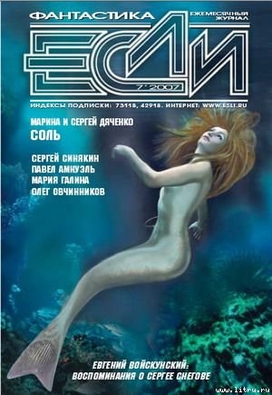 Журнал «ЕСЛИ» №7 2007г. - Журнал ЕСЛИ