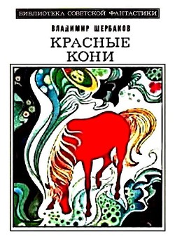 Красные кони — Щербаков Владимир Иванович