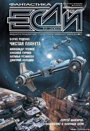 ЖУРНАЛ «ЕСЛИ» №12 2007 г. - Журнал ЕСЛИ