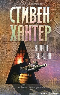 Второй Салладин — Хантер Стивен