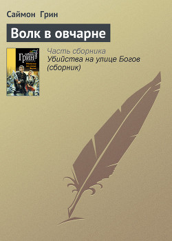 Волк в овчарне - Грин Саймон