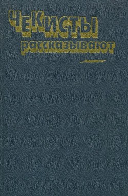 Чекисты рассказывают. Книга 6-я - Зубов Алексей Николаевич