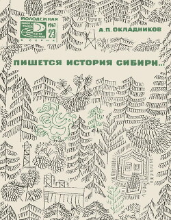 Пишется история Сибири - Окладников Алексей Павлович