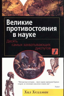 Великие противостояния в науке. Десять самых захватывающих диспутов - Хеллман Хал