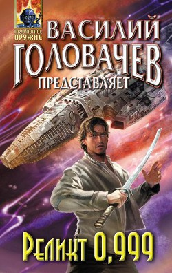 Реликт 0,999 - Дашук Алена