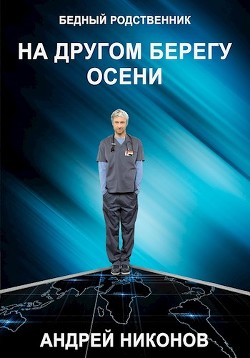 На другом берегу осени (СИ) — Никонов Андрей