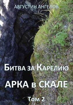 Битва за Карелию. Арка в скале. Том 2 (СИ) - Ангелов Августин