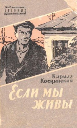 Если мы живы — Косцинский Кирилл Владимирович