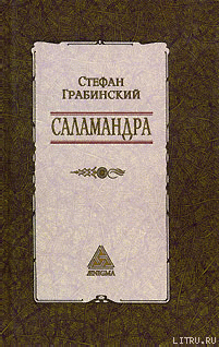 Избранные произведения в 2 томах. Том 1. Саламандра - Грабинский Стефан