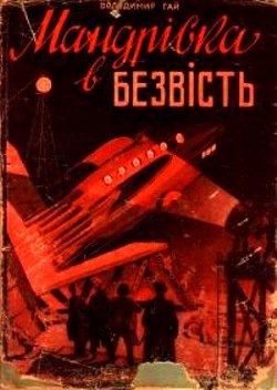 Мандрівка в безвість - Гай Володимир