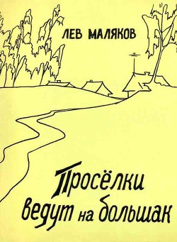 Проселки ведут на большак - Маляков Лев Иванович