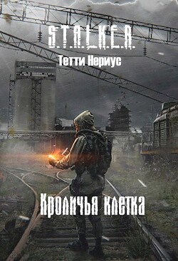 S.T.A.L.K.E.R. Кроличья клетка (СИ) - Нериус Тетти