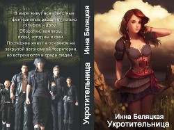 Укротительница (СИ) — Беляцкая Инна Викторовна