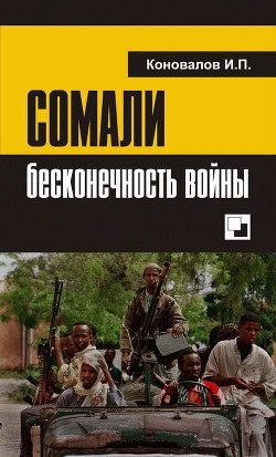 Сомали: бесконечность войны — Коновалов Иван Павлович