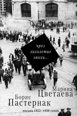 Чрез лихолетие эпохи… Письма 1922–1936 годов - Пастернак Борис Леонидович