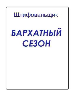 Бархатный сезон (СИ) - Шлифовальщик Владимир Шлифовальщик