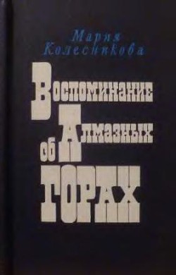 Воспоминание об Алмазных горах - Колесникова Мария Васильевна