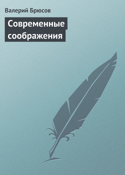 Современные соображения - Брюсов Валерий Яковлевич