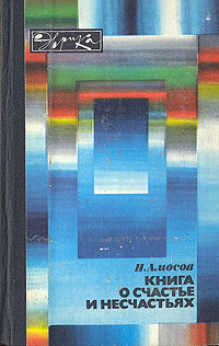 Книга о счастье и несчастьях. Дневник с воспоминаниями и отступлениями. Книга первая. — Амосов Николай Михайлович