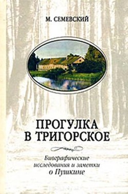 Прогулка в Тригорское — Семевский Михаил Иванович