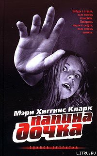 Папина дочка — Кларк Мэри Хиггинс