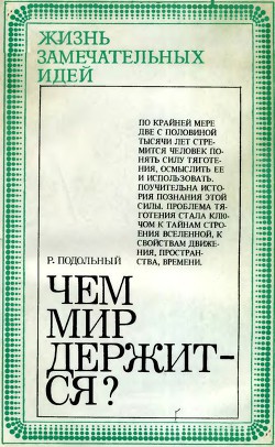 Чем мир держится? - Подольный Роман Григорьевич