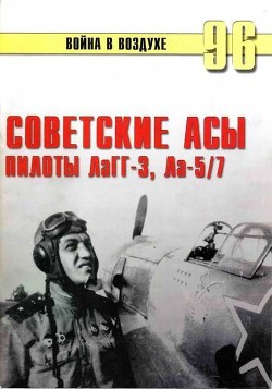 Советские асы пилоты ЛаГГ-3, Ла-5/7 - Иванов С. В.