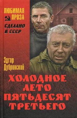 Холодное лето 53-го - Дубровский Эдгар Борисович