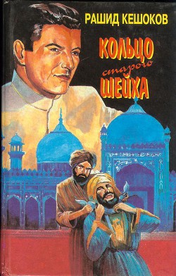 По следам Карабаира. Кольцо старого шейха — Кешоков Рашид Пшемахович