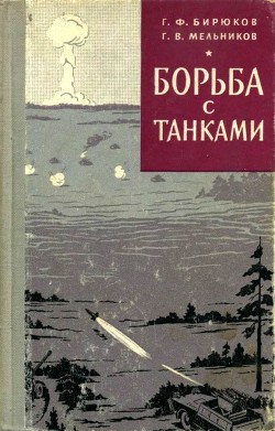 Борьба с танками - Бирюков Григорий Федорович