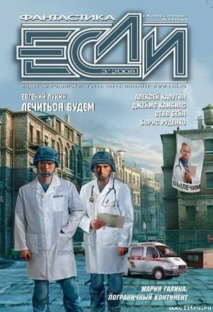 Журнал «ЕСЛИ», 2008 №3  - Журнал ЕСЛИ