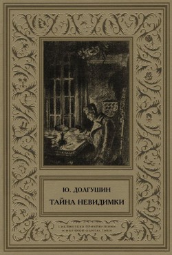 Тайна невидимки (сборник) - Долгушин Юрий Александрович