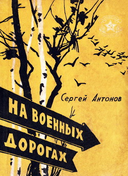 На военных дорогах — Антонов Сергей Петрович