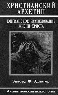 Христианский архетип. Юнгианское исследование жизни Христа — Эдингер Эдвард