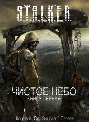 Чистое Небо (СИ) - Кочеров Сергей Дмитриевич