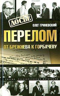 Перелом. От Брежнева к Горбачеву - Гриневский Олег Алексеевич