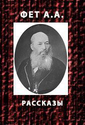 Рассказы — Фет Афанасий Афанасьевич