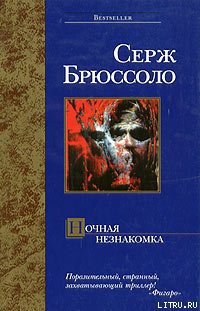 Ночная незнакомка — Брюссоло Серж