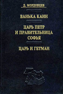 Царь Петр и правительница Софья - Мордовцев Даниил Лукич