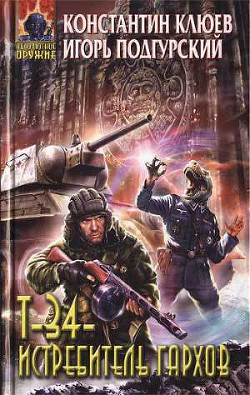 Т-34 — истребитель гархов - Клюев Константин