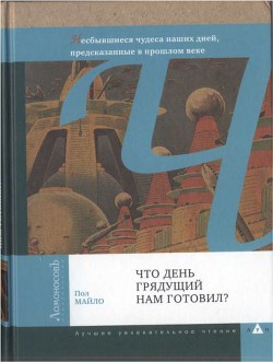 Что день грядущий нам готовил? — Майло Пол