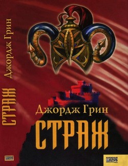 Страж - Грин Джордж Ф.