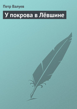 У покрова в Лёвшине - Валуев Пётр Александрович