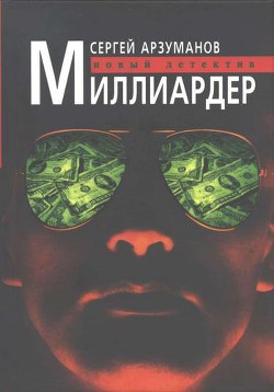 Миллиардер - Арзуманов Сергей